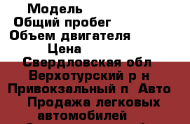  › Модель ­ Ford Focus › Общий пробег ­ 177 000 › Объем двигателя ­ 1 596 › Цена ­ 350 000 - Свердловская обл., Верхотурский р-н, Привокзальный п. Авто » Продажа легковых автомобилей   . Свердловская обл.